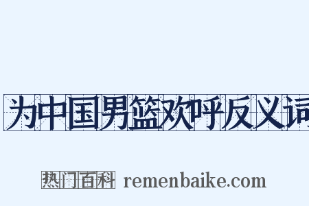 为中国男篮欢呼反义词是什么意思的图片